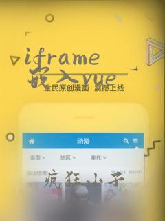 iframe 嵌入vue