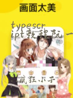 typescript教程阮一峰