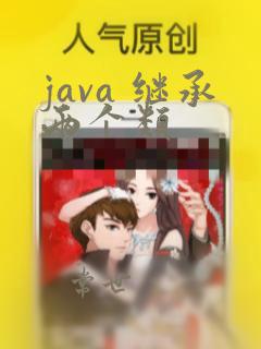 java 继承两个类