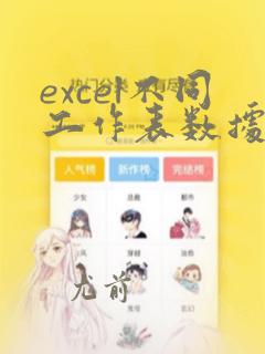 excel不同工作表数据引用