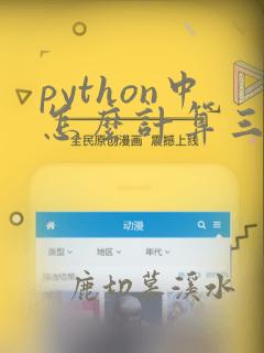 python中怎么计算三角函数