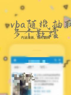 vba随机抽取多个数据
