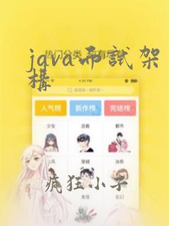 java面试架构