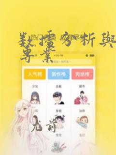 数据分析与统计专业