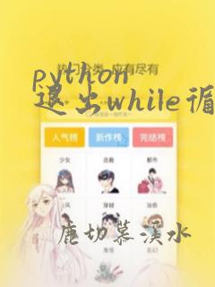 python 退出while循环