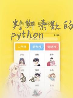 判断素数的方法python