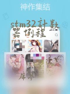 stm32计数器例程
