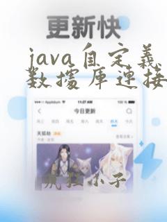 java自定义数据库连接池