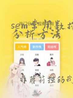 sem常用数据分析方法