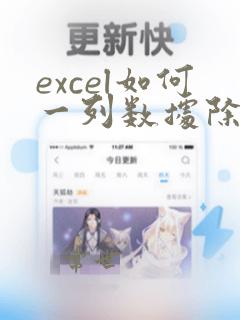 excel如何一列数据除以一个数