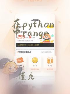 在python中range