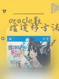 oracle数据迁移方法