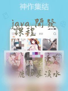 java 开发 课程