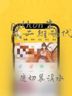 python生成二维码代码