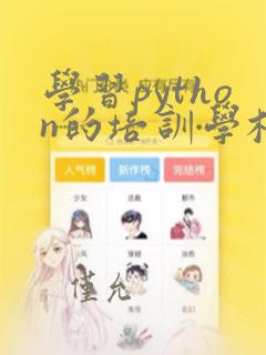 学习python的培训学校