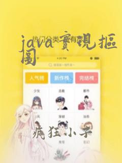 java实现抠图
