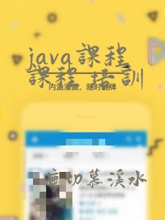 java课程 课程 培训