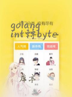 golang int转byte