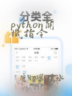 python关机指令
