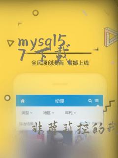 mysql5.7 下载