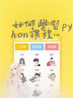 如何学习python课程