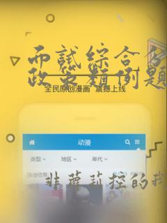 面试综合分析题政策类例题