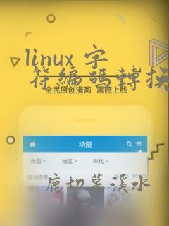linux 字符编码转换