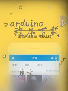 arduino 程序下载