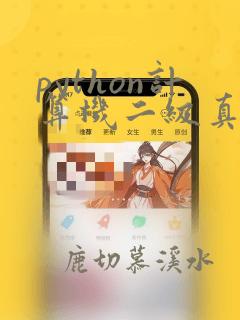 python计算机二级真题