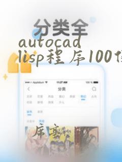 autocadlisp程序100例