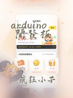 arduino 开发板