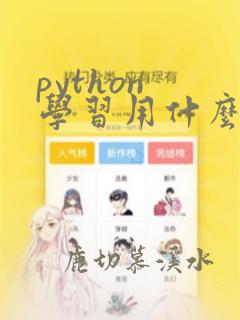python 学习用什么软件