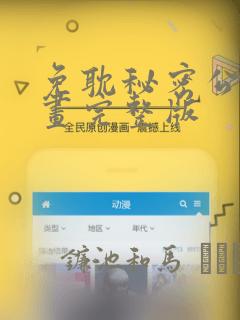 免耽秘密公馆漫画完整版：结局+番外