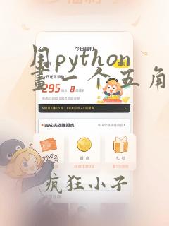 用python画一个五角星的代码
