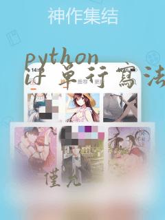 python if 单行写法