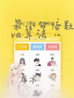 最小公倍数java算法
