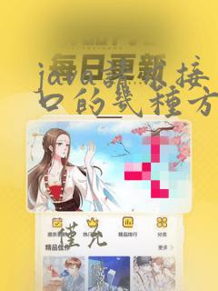 java请求接口的几种方式