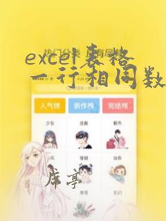 excel表格一行相同数据个数