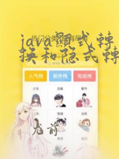java显式转换和隐式转换