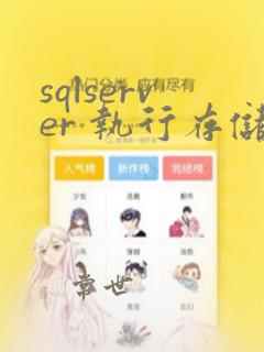 sqlserver 执行存储过程
