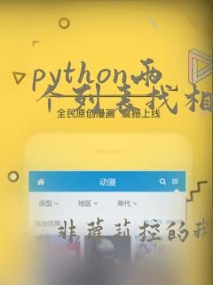 python两个列表找相同