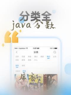 java分数