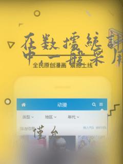 在数据统计分析中,一般采用不同的符号