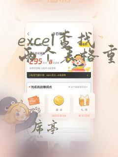 excel查找两个表格重复数据