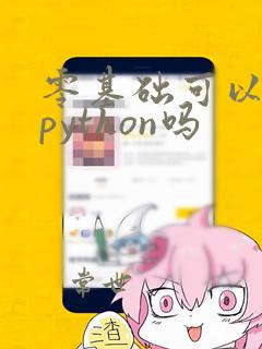 零基础可以自学python吗