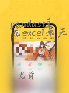 pandas填充excel单元格颜色