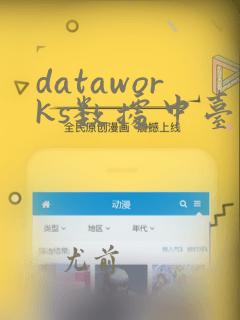 dataworks数据中台