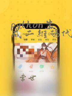 python生成二维码代码