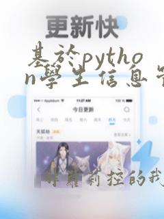 基于python学生信息管理系统