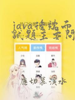 java后端面试题主要问什么